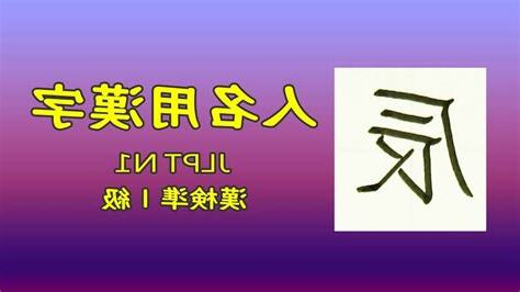 辰 人名